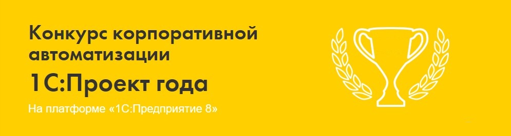 Конкурс 1С:Проект года 1С-Проект года.jpg